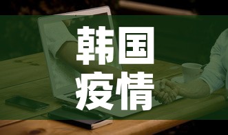 韩国疫情 → 韩国疫情最新消息