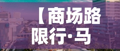 【商场路限行·马路限行】 【商场路限行·马路限行】
