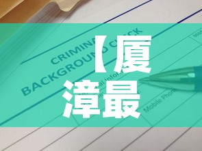 【厦漳最新疫情消息通告·厦漳大桥疫情】