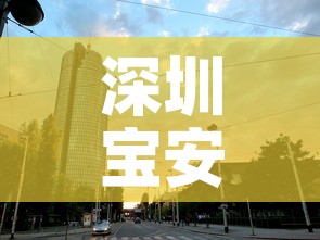 深圳宝安区一地升为中风险地区：深圳宝安区解除中风险等级