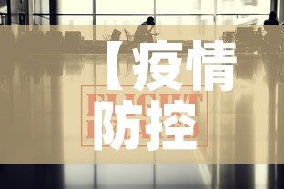 【疫情防控消息上海最新·上海疫情防控最新报道】