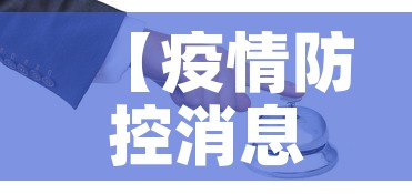 【疫情防控消息上海最新·上海疫情防控最新报道】