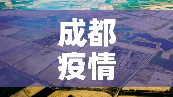 成都疫情八月八日新增—(81成都疫情) 成都疫情八月八日新增—(81成都疫情)