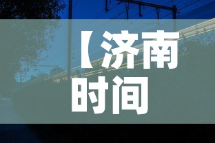 【济南时间·2026中考济南时间】 【济南时间·2026中考济南时间】