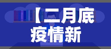 【二月底疫情新增能清零吗,二月底疫情能控制住吗】