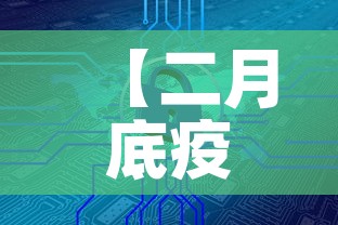 【二月底疫情新增能清零吗,二月底疫情能控制住吗】