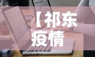 【祁东疫情最新通报数据·祁东疫情公布实时动态】