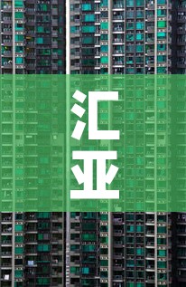 汇亚大厦写字楼租金价钱›汇亚大厦租金是多少