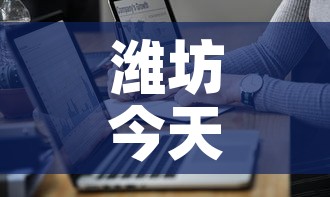 潍坊今天最新疫情通报图—（潍坊疫情最新情况播报）