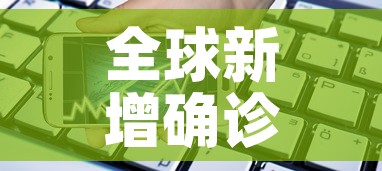 全球新增确诊超23万例—（全球新增确诊超23万例是哪一年）