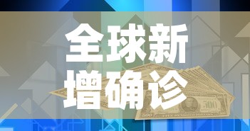 全球新增确诊超23万例—（全球新增确诊超23万例是哪一年）