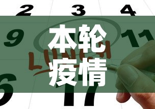 本轮疫情已得到控制›本轮疫情已得到控制英语