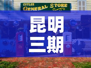 昆明三期商铺租金价格：昆明三期商铺租金价格多少