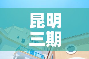 昆明三期商铺租金价格：昆明三期商铺租金价格多少