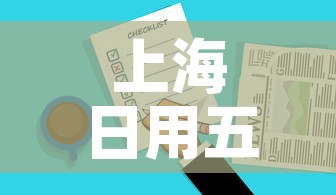 上海日用五金价格查询表›上海日用五金公司