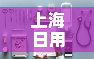 上海日用五金价格查询表›上海日用五金公司