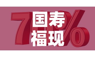 国寿福现金价值计算百度 → 国寿福现金价值怎么算