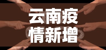 云南疫情新增患者—(云南疫情新增病例信息) 云南疫情新增患者—(云南疫情新增病例信息)