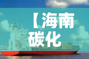 【海南碳化钨合金价格行情,海南碳化钨合金价格行情表】