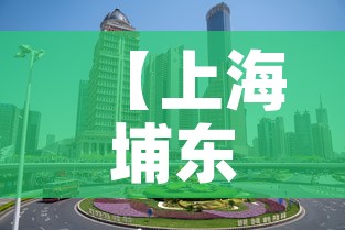 【上海埔东新区最新疫情,上海浦东新区新增疫情】