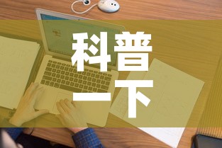 科普一下“微信上金花房间卡怎么购买”房卡使用教程