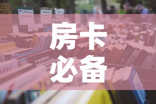 房卡必备教程“怎么购买微信炸 金花房卡	”购买房卡介绍