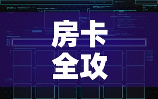 房卡全攻略“微信炸 金花怎样建房间”链接房卡在哪里获取