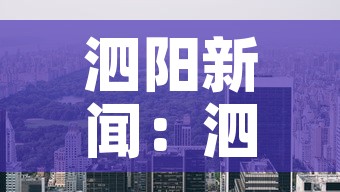 泗阳新闻：泗阳新闻最新消息
