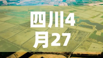 四川4月27号新增疫情：1月27日四川新增1例在哪里