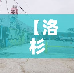 【洛杉矶车辆限行·洛杉矶车辆限行时间】