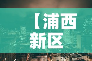 【浦西新区疫情最新情况·浦西新区疫情最新情况最新消息】