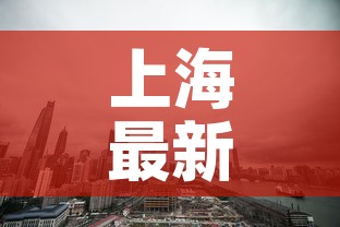 上海最新疫情公布 → 上海最新疫情公布数据