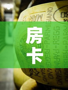 房卡全攻略“金花牛牛房卡在哪里买”购买房卡介绍