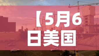 【5月6日美国疫情新增最,5月6日美国疫情新增最新数据】