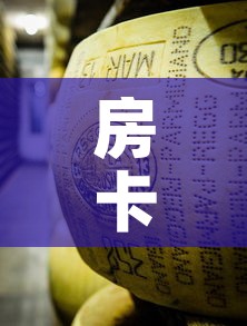 房卡必备教程“微信牛牛房卡金花房卡”详细房卡使用教程