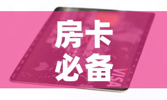 房卡必备教程“链接9人金花房间卡”房卡链接获取