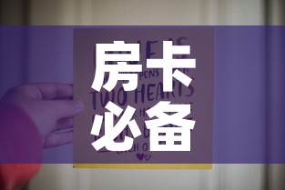 房卡必备教程“链接9人金花房间卡	”房卡链接获取