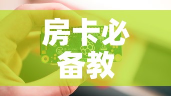 房卡必备教程“链接9人金花房间卡”房卡链接获取