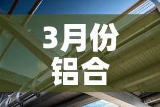 3月份铝合金价格怎么样›2021年3月份铝合金价格
