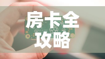 房卡全攻略“链接9人金花房间卡”房卡怎么购买