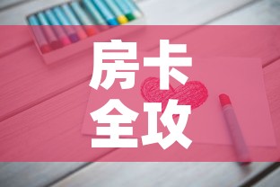 房卡全攻略“链接9人金花房间卡”房卡怎么购买