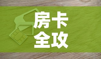 房卡全攻略“链接9人金花房间卡”房卡怎么购买