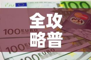 全攻略普及“6人炸 金花房间卡怎么玩链接	”房卡详细充值