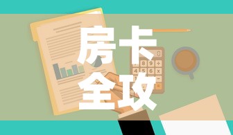 房卡全攻略“微信群牛牛房卡去哪买”房卡怎么购买