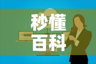 秒懂百科“如何在微信上买炸 金花房卡”购买房卡介绍