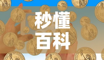 秒懂百科“如何在微信上买炸 金花房卡	”购买房卡介绍