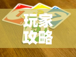 玩家攻略“微信金花从哪里买房卡-百度”房卡获取方式