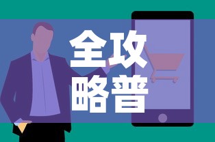 全攻略普及“链接牛牛房卡购买”房卡获取方式