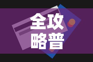 全攻略普及“链接牛牛房卡购买	”房卡获取方式