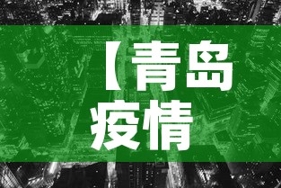 【青岛疫情最新消息封城·青岛疫情最新消息!一个让人愤怒,一个令人振奋!】